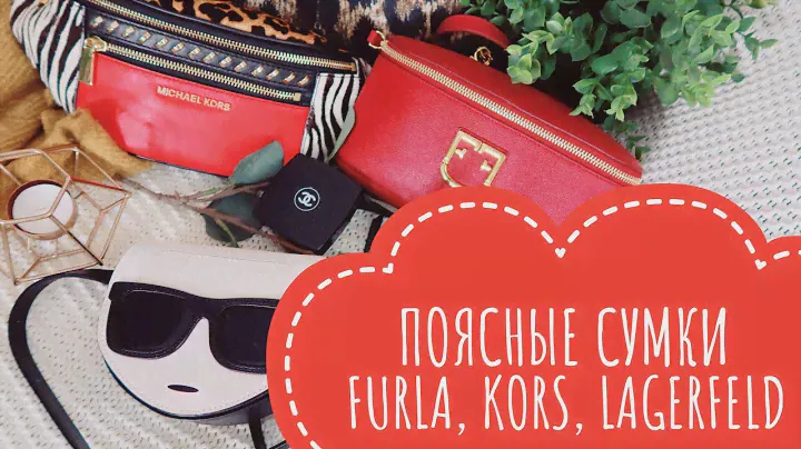 ЛУЧШИЕ ПОЯСНЫЕ СУМКИ В СРЕДНЕМ СЕГМЕНТЕ 2020 ( LAGERFELD KORS FURLA )