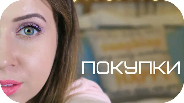 Покупки  [MAC, Michael Kors, Lancome, Guerlain, Одежда для дома etc.]