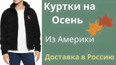 37💫Обзор курток Michael Kors, Levi's, Guess в Американском магазине TJ Maxx. Доставка в Россию.