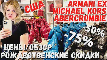США Рождественские скидки / Armani Exhange / Michael Kors / Abercrombie and Fitch / Цены на вещи