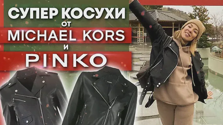 Какую куртку выбрать, PINKO или MICHAEL KORS? /  В чем разница куртки Pinko от куртки Michael Kors?