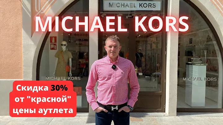 MICHAEL KORS. Скидка 30% от "красной" цены аутлета. #michaelkors #майклкорс #michaelkorsbag