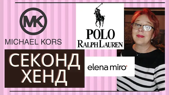 Секонд хенд.Polo Ralph Lauren, Michael Kors, Elena Miro.
