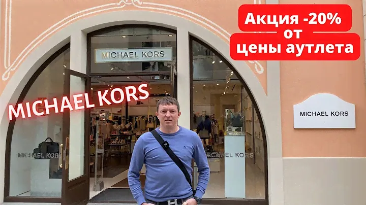 MICHAEL KORS. Скидка 20%. Аутлет La Roca Village - 20.03.2022. #michaelkors #майклкорс