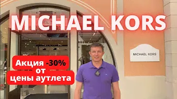 MICHAEL KORS. Скидка 30%. Аутлет La Roca Village. #michaelkors #майклкорс #michaelkorsbag