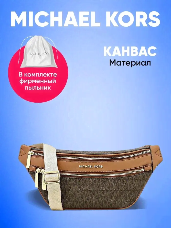 Сумка поясная Michael Kors коричневая через плечо большая унисекс (женская, мужская)