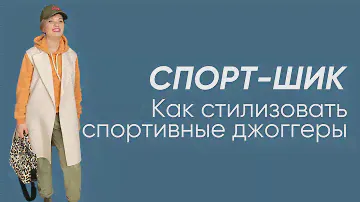 СПОРТ-ШИК или как стилизовать спортивные джоггеры