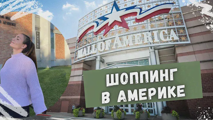 Шоппинг в США | Отличия от России | Сколько стоит DKNY, Michael Kors и Calvin Klein в TJ Maxx | RU