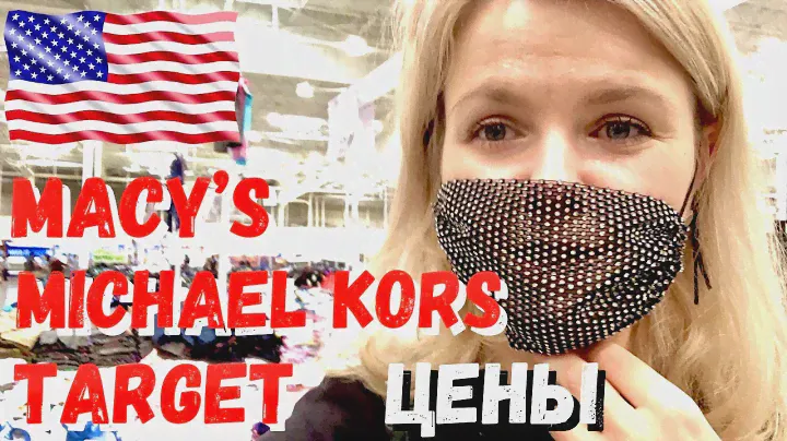 США ЦЕНЫ / Обзор Macy’s, Target, Michael Kors