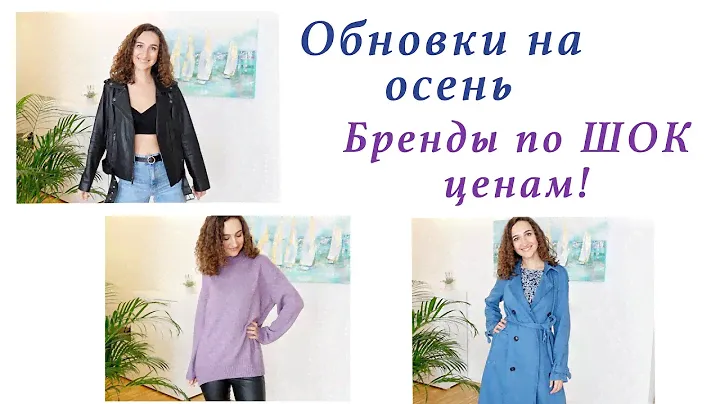 ОБНОВКИ НА ОСЕНЬ. БРЕНДЫ ПО ШОК ЦЕНАМ! Michael Kors, Calvin Klein, Marc O'Polo, Massimo Dutti и др
