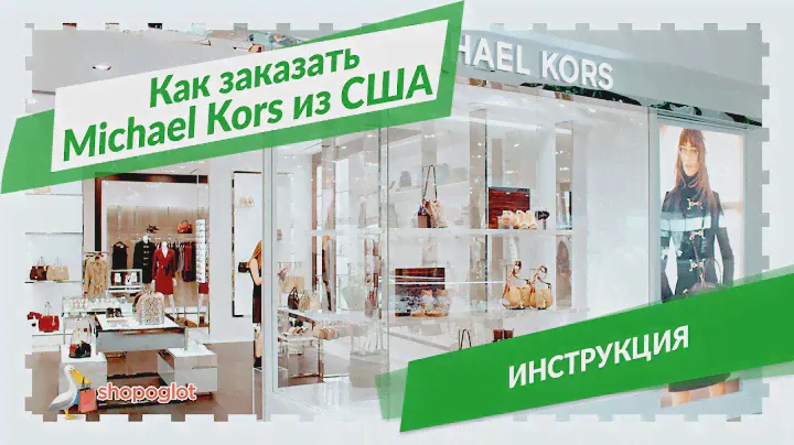 Как заказать Майкл Корс из официального магазина в США | Shopoglot