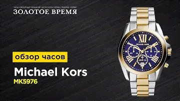 Часы наручные женские Michael Kors Bradshaw MK5976
