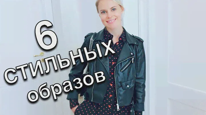 6 Стильных образов с курткой-косухой – Осенний гардероб