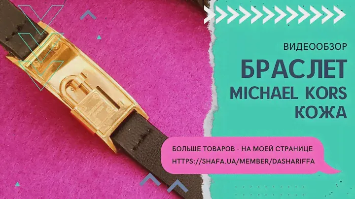 БРАСЛЕТ MICHAEL KORS, КОЖА
