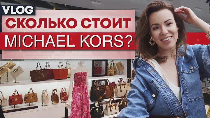 В Америке дешевле в 2 раза! Что купить от Michael Kors? #vlog