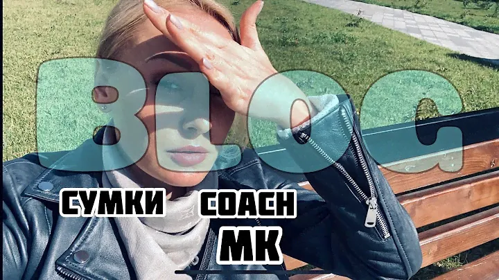 КУПИЛА СУМКУ Coach, ПОМЕНЯЛА НА MICHAEL KORS . ВЛОГ