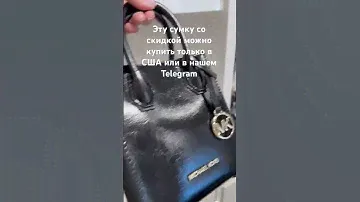 Сумка #michaelkors  со скидкой из США. Доставка в города России. Байер в телеграмм @BrandUsaNY