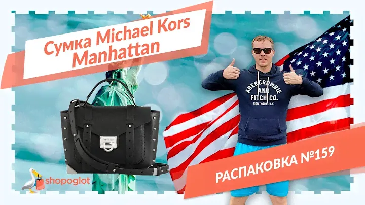 Сумка Michael Kors Manhattan: распаковка из США №159 | Shopoglot
