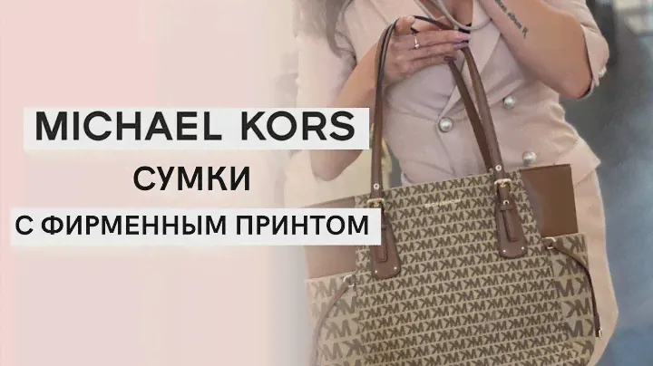 Обзор женской сумки Michael Kors: стильный шоппер с фирменным принтом