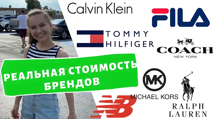 Сколько реально стоят бренды в Америке? Michael Kors,Coach,Calvin Klein,Nike по самым низким ценам.
