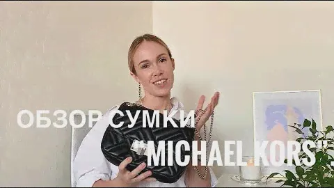 РАСПАКОВКА И ОБЗОР СУМКИ “MICHAEL KORS”.