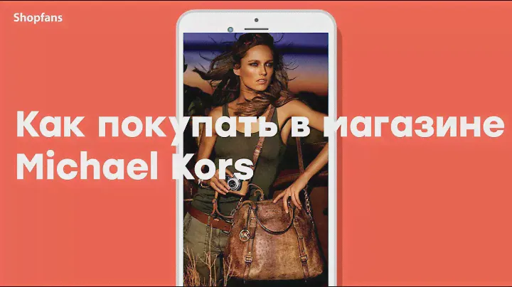 Как купить Michael Kors дешево
