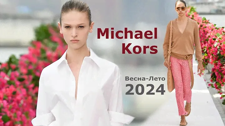 Michael Kors мода 2024 Весна Лето в Нью-Йорке | Брендовая одежда и аксессуары