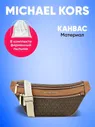Сумка поясная Michael Kors коричневая через плечо большая унисекс (женская, мужская)