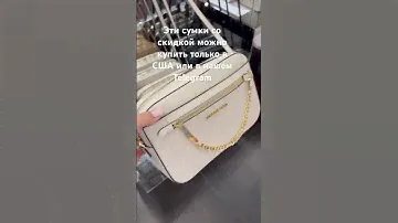Сумка #michaelkors  со скидкой из США. Доставка в города России. Байер в телеграмм @BrandUsaNY